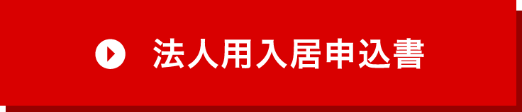 法人用入居申込書