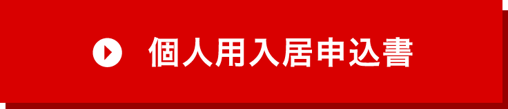 個人用入居申込書