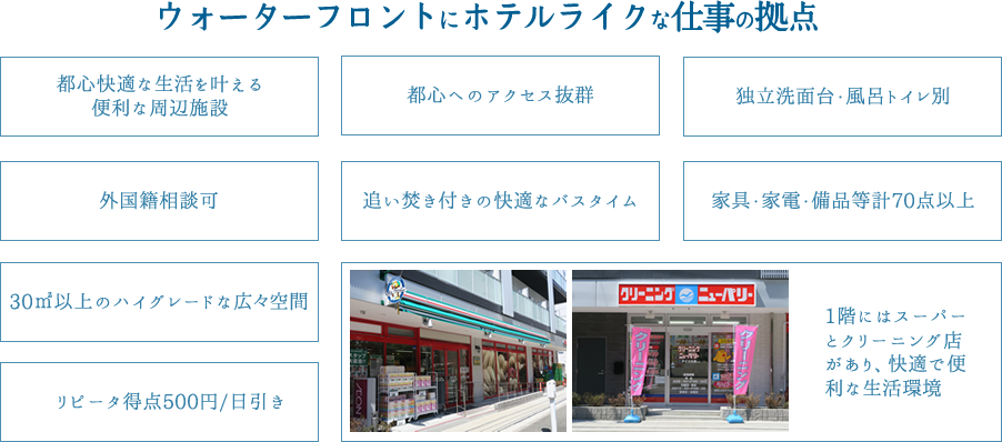ウォーターフロントにホテルライクな仕事の拠点