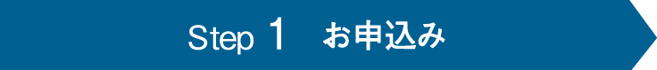 お申し込み