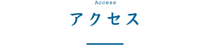アクセス