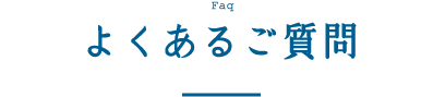よくあるご質問
