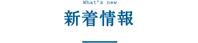新着情報